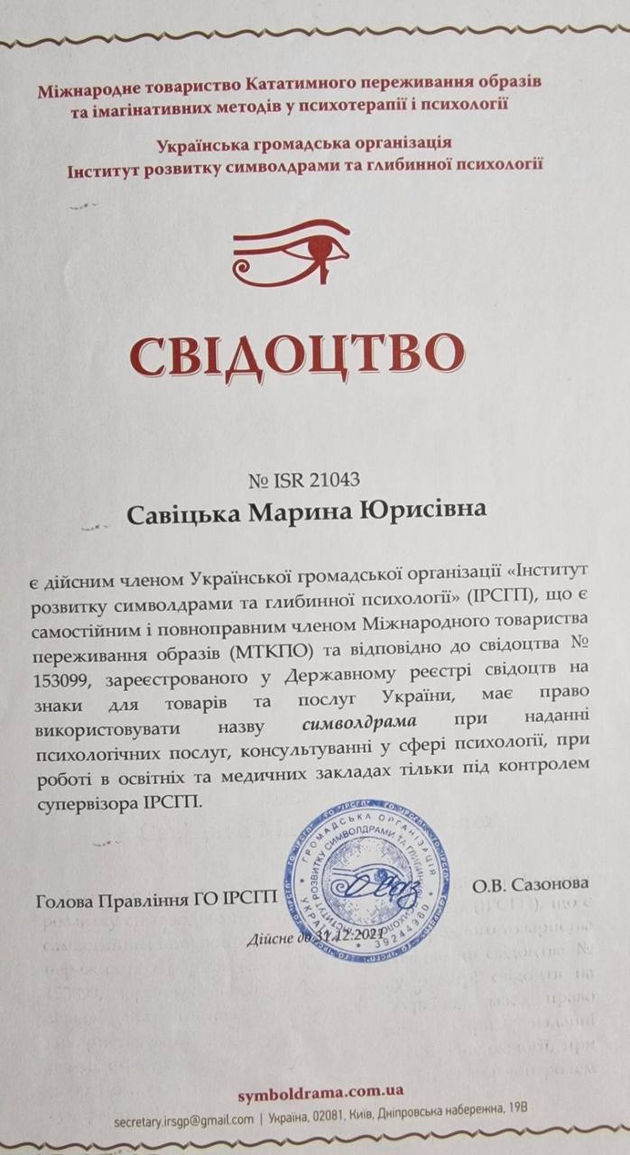 Членство в Інституті розвитку символдрами та глибинної психології